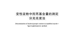 GB／T 40998-2021 变性淀粉中羟丙基含量的测定   分光光度法