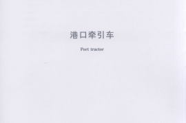 JTT880-2013 港口牵引车