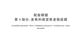GB／T 13511.4-2025 配装眼镜 第4部分：多焦和渐变焦老视成镜