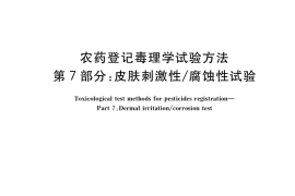 GB／T 15670.7-2017 农药登记毒理学试验方法 第7部分：皮肤刺激性 腐蚀性试验