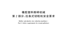 GB／T 25936.2-2024 橡胶塑料粉碎机械 第2部分：拉条式切粒机安全要求