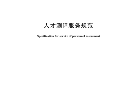 GB／T 30663-2024 人才测评服务规范
