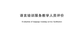 GB／T 33288-2025 语言培训服务教学人员评价