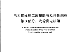 DLT 5210.3-2009 电力建设施工质量验收及评价规程第3部分：汽轮发电机组