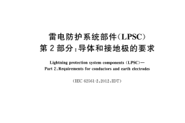 GB／T 33588.2-2017 雷电防护系统部件（LPSC） 第2部分：导体和接地极的要求