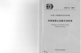 CECS13-2009 纤维混凝土试验方法标准
