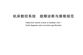 GB／T 39129-2020 机床数控系统 故障诊断与维修规范