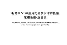 GB／T 43240-2023 毛发中55种滥用药物及代谢物检验 液相色谱-质谱法
