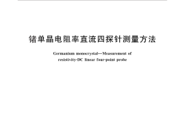 GB／T 26074-2010 锗单晶电阻率直流四探针测量方法