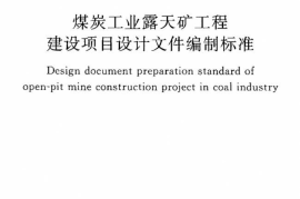 GBT50552-2010 煤炭工业露天矿工程建设项目设计文件编制标准