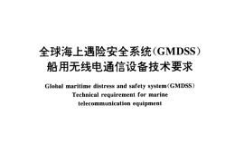 GB／T 15304-1994 全球海上遇险安全系统(GMDSS) 船用无线电通信设备技术要求