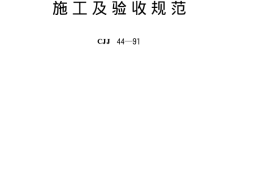 CJJ44-1991 城市道路路基工程施工及验收规范