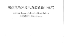 GB50058-2014 爆炸危险环境电力装置设计规范