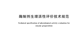 GB／T 39030-2020 酶制剂生理活性评价技术规范