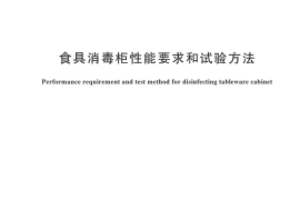 GB／T 17988-2024 食具消毒柜性能要求和试验方法