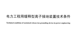 DLT1314-2013 电力工程用缓释型离子接地装置技术条件