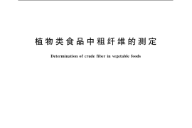 GB／T 5009.10-2003 植物类食品中粗纤维的测定