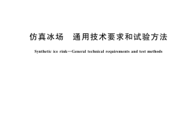 GB／T 40086-2021 仿真冰场 通用技术要求和试验方法