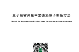 GB／T 43735-2024 量子精密测量中里德堡原子制备方法(1)