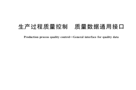 GB／T 41272-2022 生产过程质量控制 质量数据通用接口