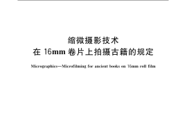 GB／T 7517-2004 缩微摄影技术 在16mm卷片上拍摄古籍的规定
