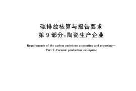 GB／T 32151.9-2023 碳排放核算与报告要求 第9部分：陶瓷生产企业