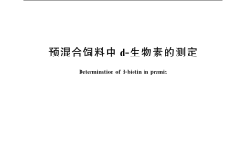 GB／T 17778-2005 预混合饲料中d-生物素的测定