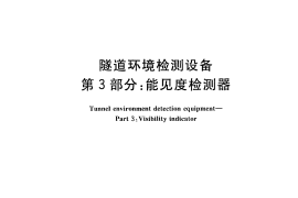 GBT26944.3-2011 隧道环境检测设备 第3部分：能见度检测器