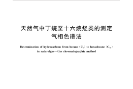 GB／T 17281-2016 天然气中丁烷至十六烷烃类的测定 气相色谱法