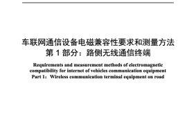 YDT 4517.1-2024 车联网通信设备电磁兼容性要求和测量方法 第1部分：路侧无线通信终端（正式版可搜索）