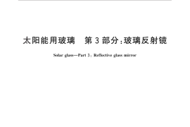 GB／T 30984.3-2016 太阳能用玻璃 第3部分：玻璃反射镜