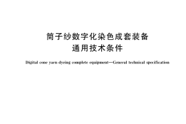 GB／T 39944-2021 筒子纱数字化染色成套装备 通用技术条件
