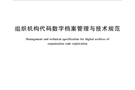 GB／T 28624-2012 组织机构代码数字档案管理与技术规范