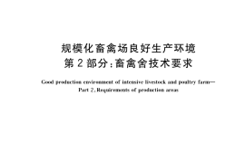 GB／T 41441.2-2022 规模化畜禽场良好生产环境 第2部分：畜禽舍技术要求