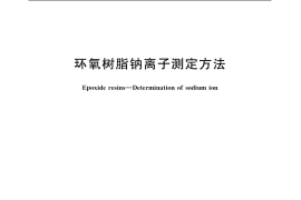 GB／T 12007.2-1989 环氧树脂钠离子测定方法