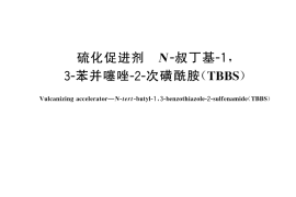 GB／T 21840-2025 硫化促进剂 N-叔丁基-1，3-苯并噻唑-2-次磺酰胺（TBBS）