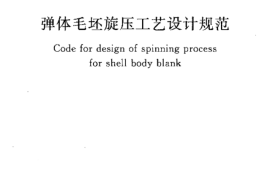 GBT50637-2010 弹体毛坯旋压工艺设计规范