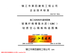 苏G9606 玻璃纤维增强水泥（GRC）轻质空心隔墙板构造图集