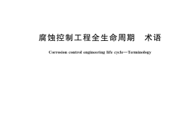 GB／T 41323-2022 腐蚀控制工程全生命周期 术语