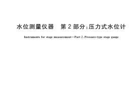 GB／T 11828.2-2022 水位测量仪器 第2部分：压力式水位计
