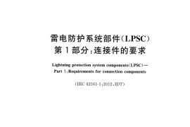 GB／T 33588.1-2017 雷电防护系统部件（LPSC） 第1部分：连接件的要求(1)