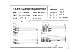 民用建筑施工图设计深度图样04J801(PDF53页)