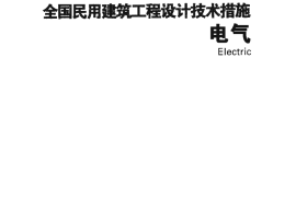 01 全国民用建筑工程设计技术措施 电气
