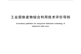 GB／T 32326-2015 工业固体废物综合利用技术评价导则