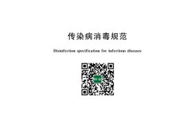 GB 19193-2025 传染病消毒规范