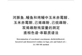 GB／T 22963-2008 河豚鱼、鳗鱼和烤鳗中玉米赤霉醇、玉米赤霉酮、己烯雌酚、己烷雌酚、双烯雌酚残留量的测定 液相色谱-串联质谱法