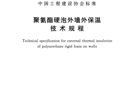 CECS352-2015 聚氨酯硬泡外墙外保温技术规程