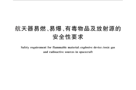 GB／T 29083-2012 航天器易燃、易爆、有毒物品及放射源的安全性要求