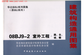 08BJ9-2室外工程(路、台、坡、棚)