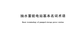 GB／T 36550-2018 抽水蓄能电站基本名词术语